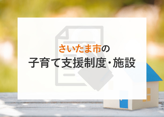 さいたま市の子育て支援制度・施設をご紹介！の画像