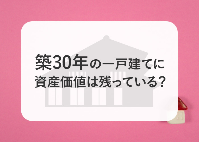 築30年の一戸建てに資産価値は残っている？売却するためにはどうしたら良い？の画像