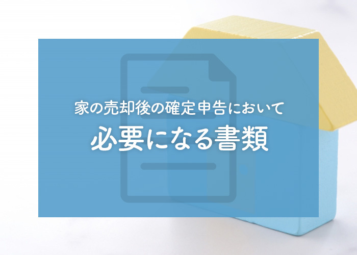 家の売却後の確定申告において必要になる書類をご紹介！の画像