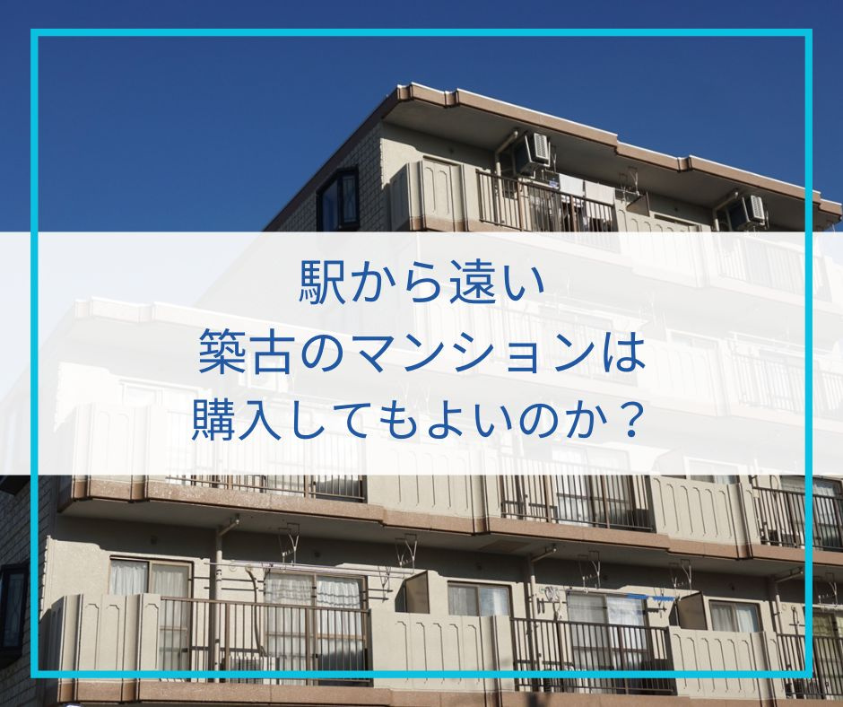 駅から遠い築古のマンションは購入してもよいのか?の画像