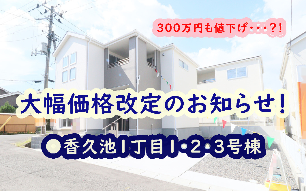 郡山市【香久池１丁目】の価格改定のお知らせ！の画像