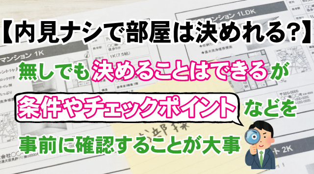 【賃貸物件を内見ナシでお部屋を決める事は可能？】後悔しない大切なポイント！の画像