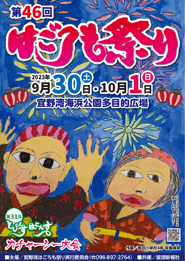 第46回 宜野湾はごろも祭りの画像