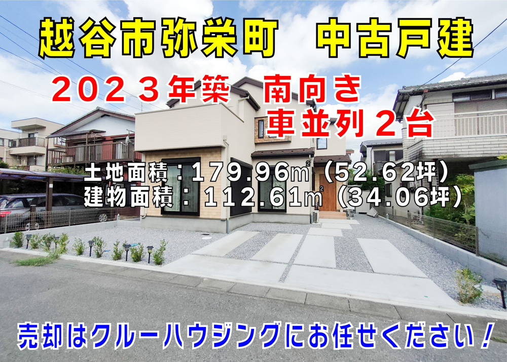 ９月１２日：越谷市弥栄町　中古戸建のご紹介♪の画像