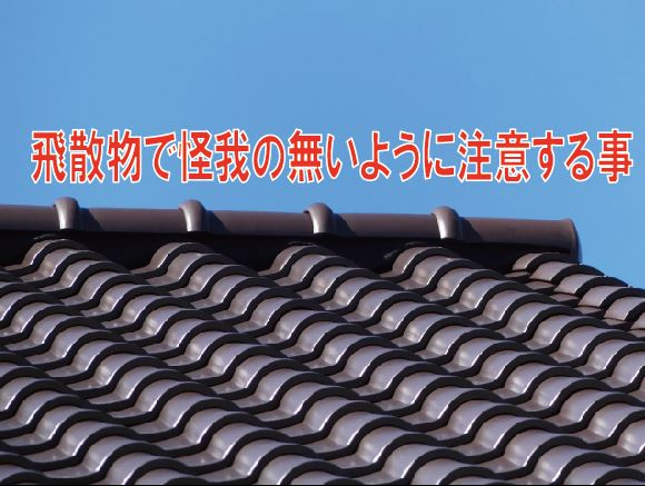 飛散物で怪我の無いように注意する事【高崎不動産情報ライブラリー】の画像