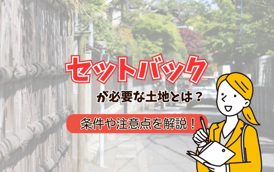 セットバックが必要な土地とは？条件や注意点を解説！