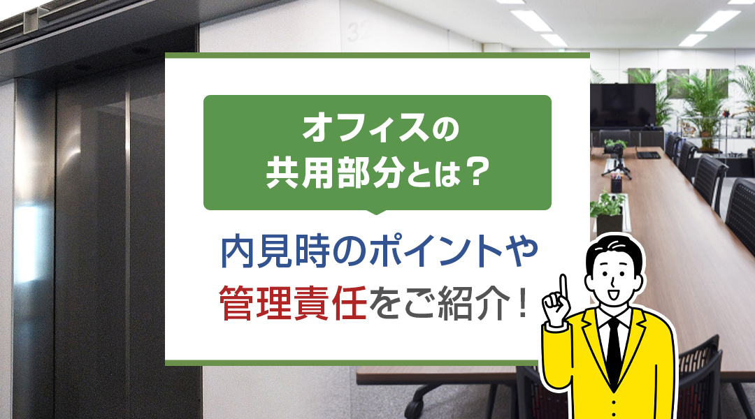 オフィスの共用部分とは？内見時のポイントや管理責任をご紹介！