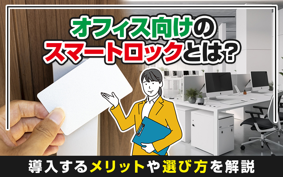 オフィス向けのスマートロックとは？導入するメリットや選び方を解説