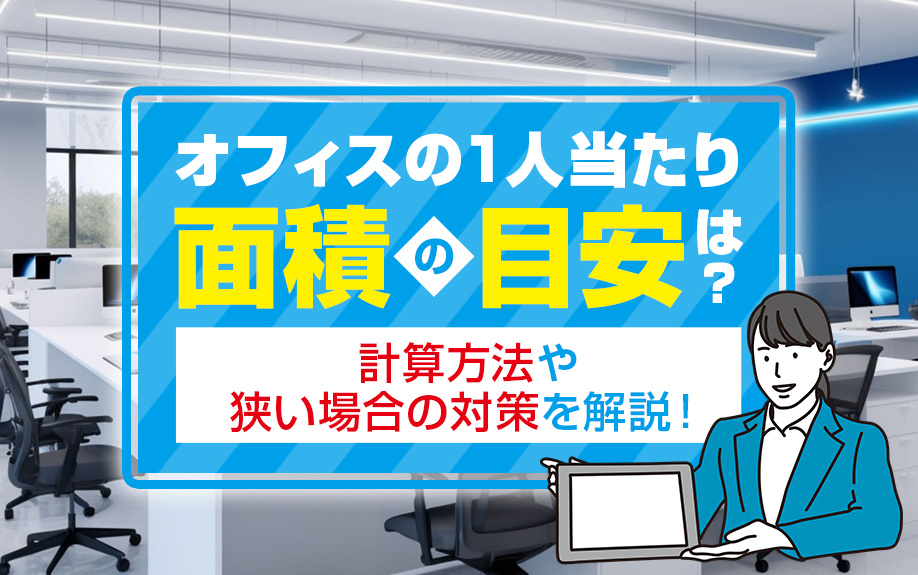 オフィスの1人当たり面積の目安は？計算方法や狭い場合の対策を解説！