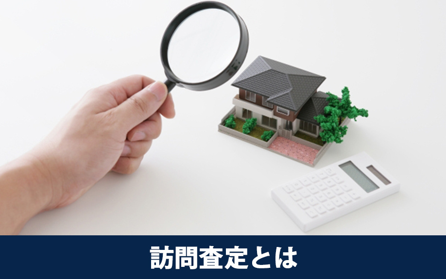 不動産売却における訪問査定とは？