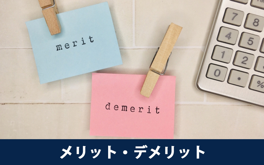 不動産売却における訪問査定のメリット・デメリット