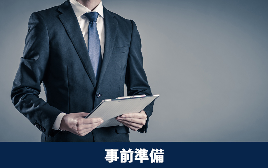 不動産売却における訪問査定で必要な事前準備は？