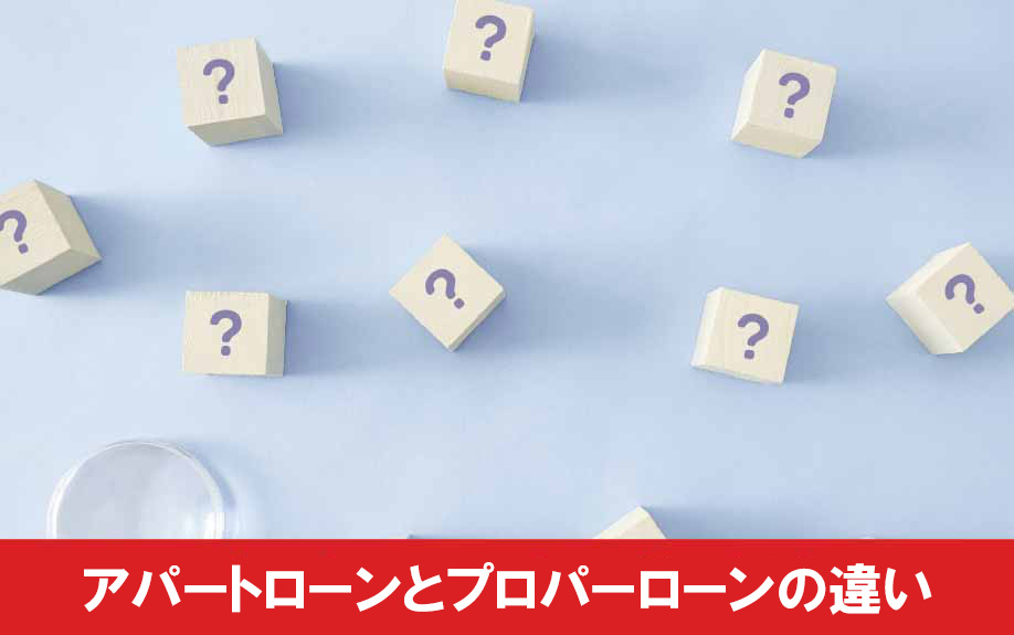 不動産投資におけるアパートローンとプロパーローンの違い