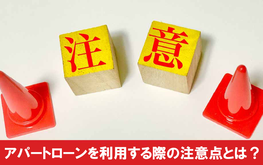 不動産投資でアパートローンを利用する際の注意点とは？