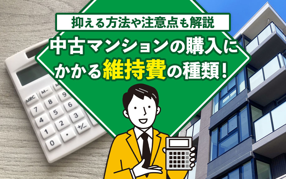 中古マンションの購入にかかる維持費の種類！抑える方法や注意点も解説の画像