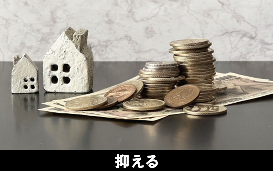 中古マンションを購入すると必要になる維持費を抑える方法