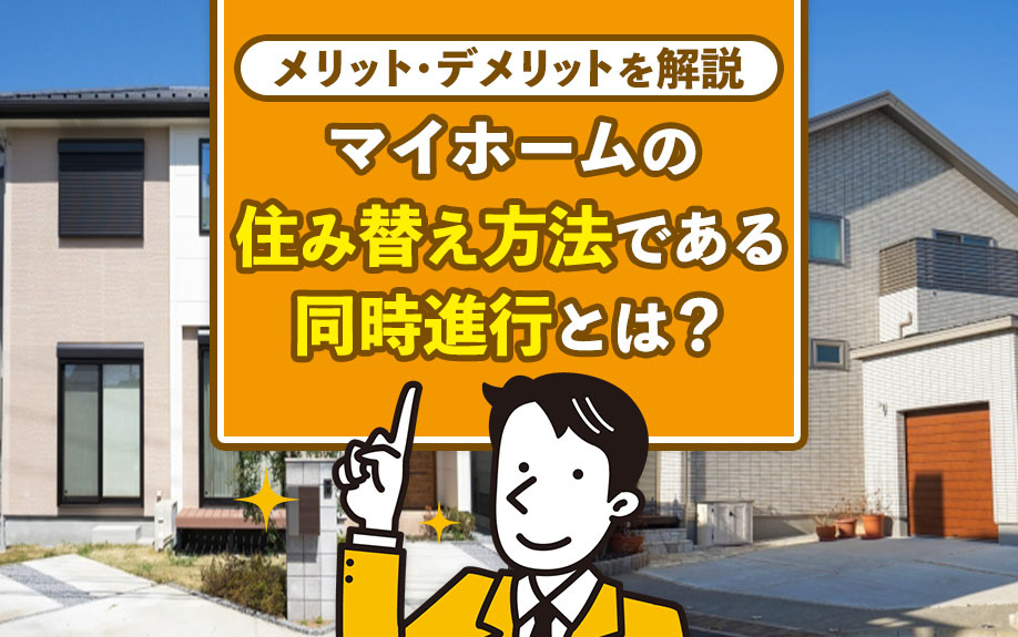 マイホームの住み替え方法である同時進行とは？メリット・デメリットを解説の画像