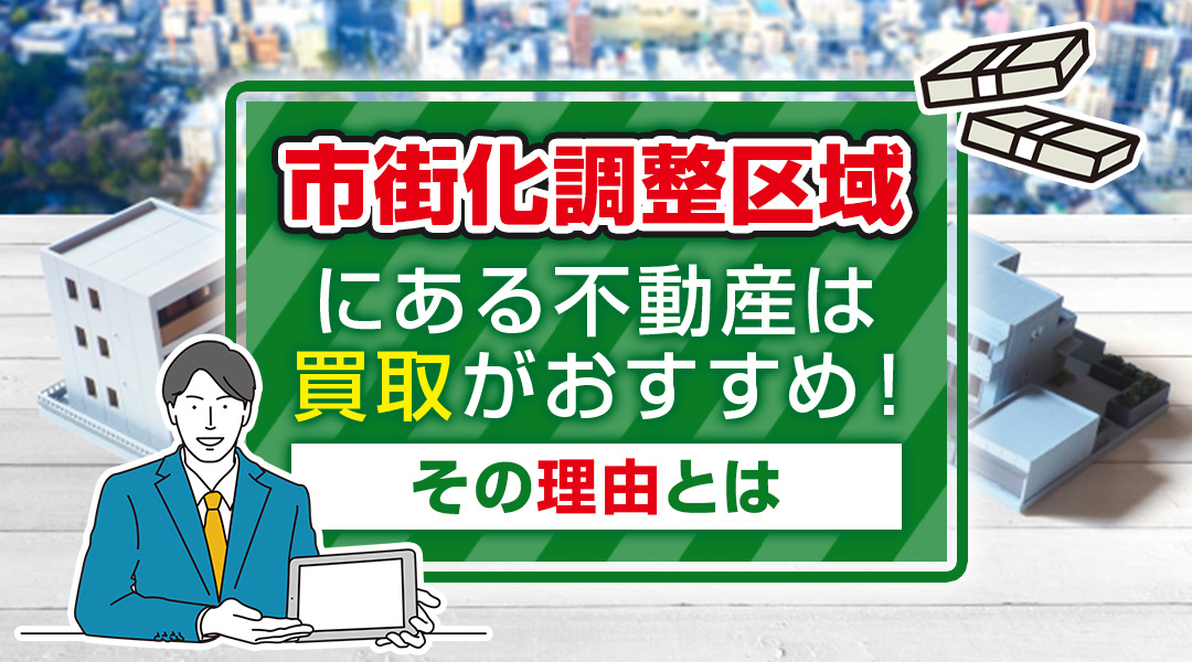 【2026年RN】稲沢市で市街化調整区域にある不動産は買取がおすすめ！その理由とはの画像