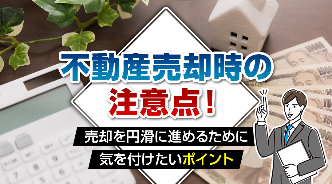 2023年版｜あま市不動産売却時の注意点！売却を円滑に進めるために気を付けたいポイントの画像