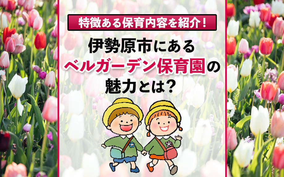 伊勢原市にあるベルガーデン保育園の魅力とは？特徴ある保育内容を紹介！の画像