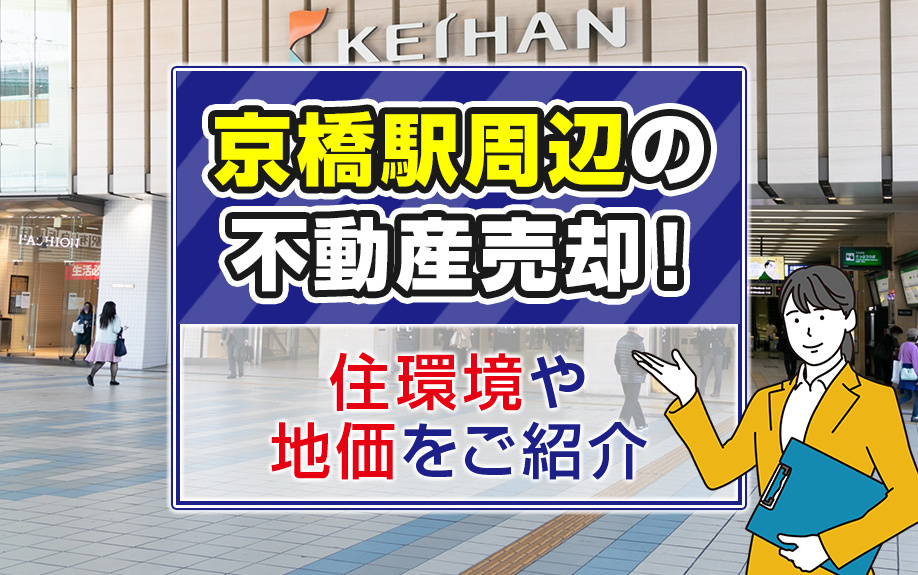 京橋駅周辺で不動産売却を成功させるために知っておきたい住環境と最新地価情報の画像