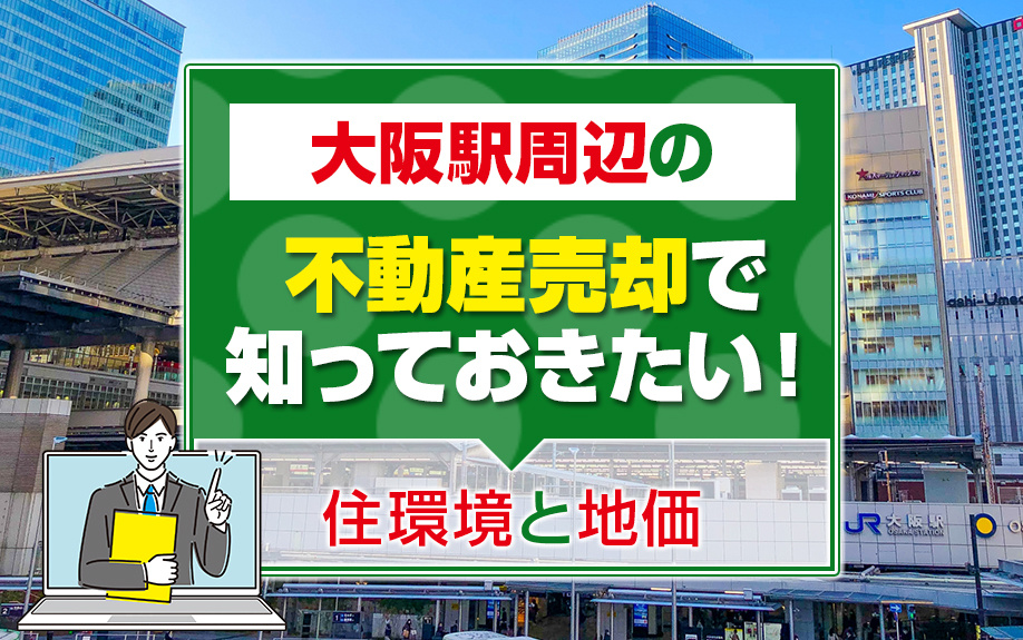 2024年最新版！大阪駅周辺の不動産売却ガイド｜住環境・地価動向と成功のポイントの画像