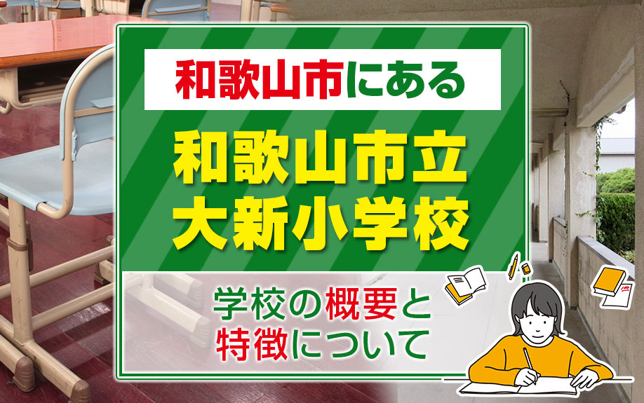 和歌山市にある「和歌山市立大新小学校」とは？学校の概要と特徴についての画像