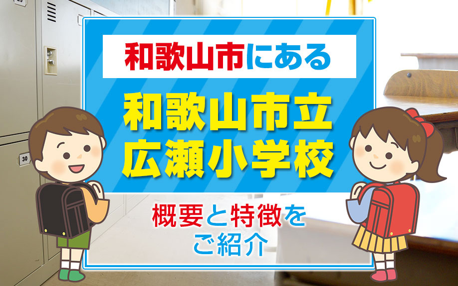 和歌山市にある「和歌山市立広瀬小学校」とは？概要と特徴をご紹介の画像