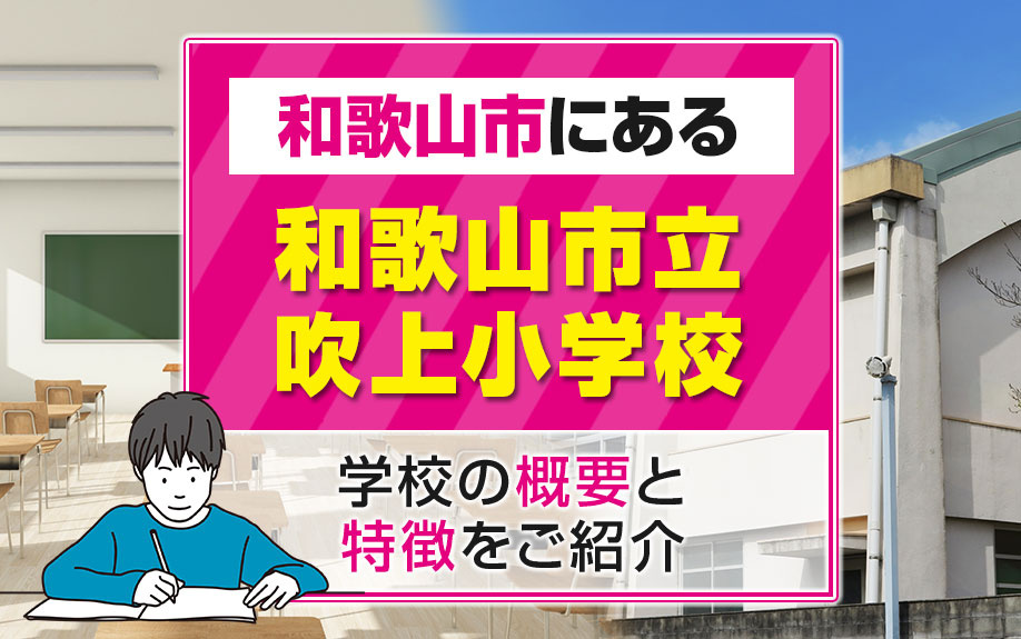 和歌山市にある「和歌山市立吹上小学校」とは？学校の概要と特徴をご紹介の画像