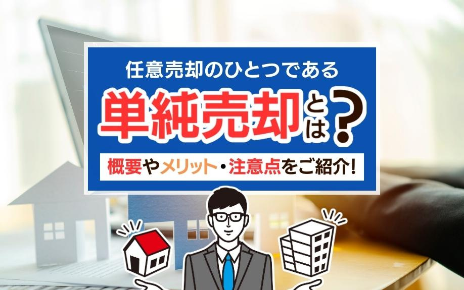 任意売却のひとつである単純売却とは？概要やメリット・注意点をご紹介！