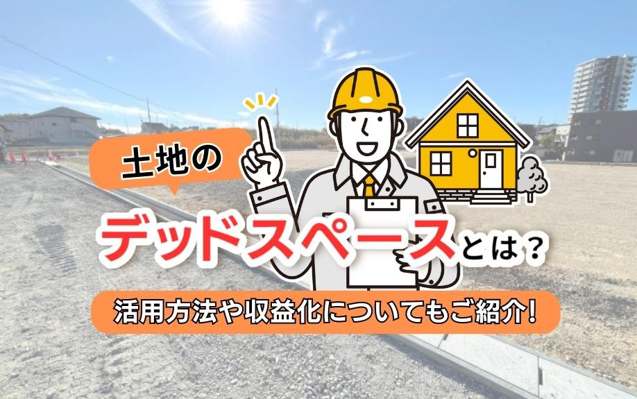土地のデッドスペースとは？活用方法や収益化についてもご紹介！の画像
