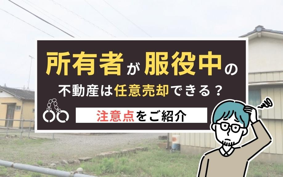 所有者が服役中の不動産は任意売却できる？注意点をご紹介の画像