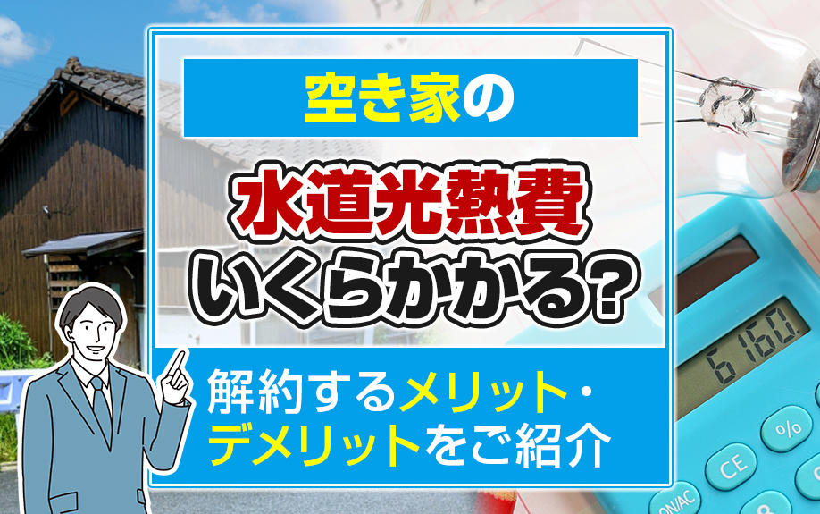 空き家の水道光熱費いくらかかる？解約するメリット・デメリットをご紹介の画像