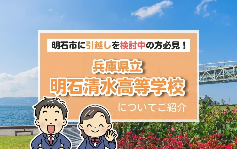 明石市に引越しを検討中の方必見！兵庫県立明石清水高等学校についてご紹介