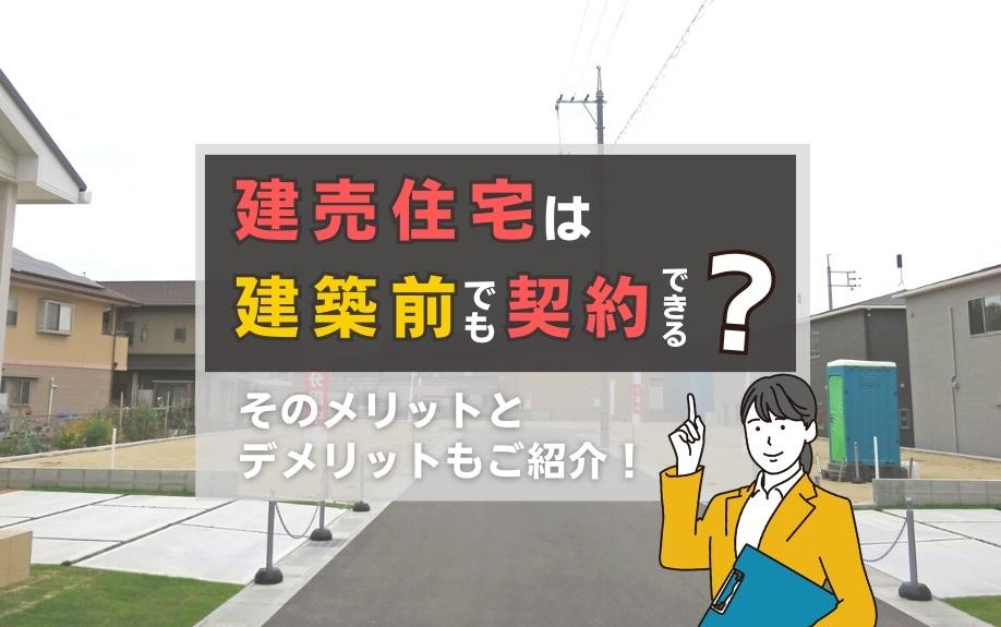 建売住宅は建築前でも契約できる？そのメリットとデメリットもご紹介！