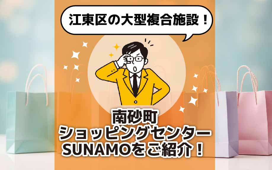 江東区の大型複合施設！南砂町ショッピングセンターSUNAMOをご紹介！の画像