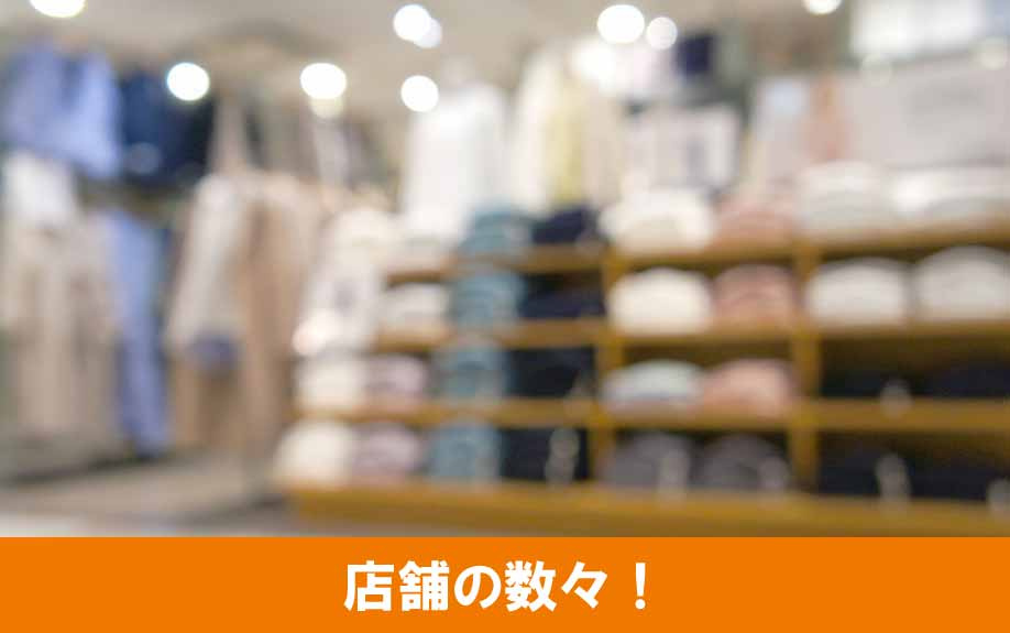 江東区の南砂町ショッピングセンターSUNAMOに入る店舗の数々！