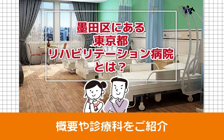 墨田区にある東京都リハビリテーション病院とは？概要や診療科をご紹介の画像