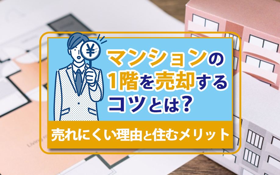 マンションの1階を売却するコツとは？売れにくい理由と住むメリットの画像