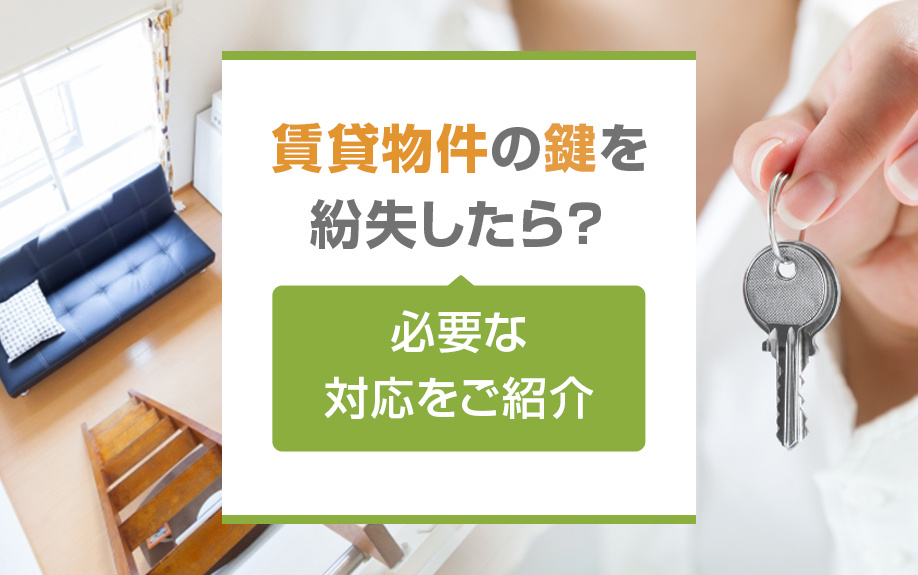 賃貸物件の鍵を紛失したら？必要な対応をご紹介の画像