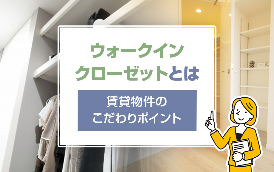 賃貸物件のこだわりポイント「ウォークインクローゼット」とはの画像