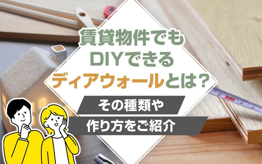 賃貸物件でもDIYできるディアウォールとは？その種類や作り方をご紹介の画像