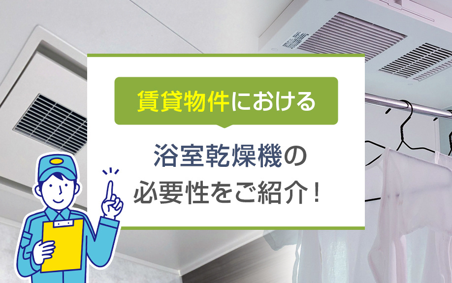 賃貸物件における浴室乾燥機の必要性をご紹介！の画像