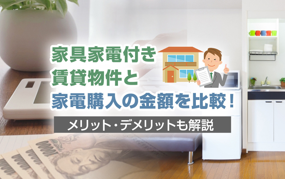 家具家電付き賃貸物件と家電購入の金額を比較！メリット・デメリットも解説の画像