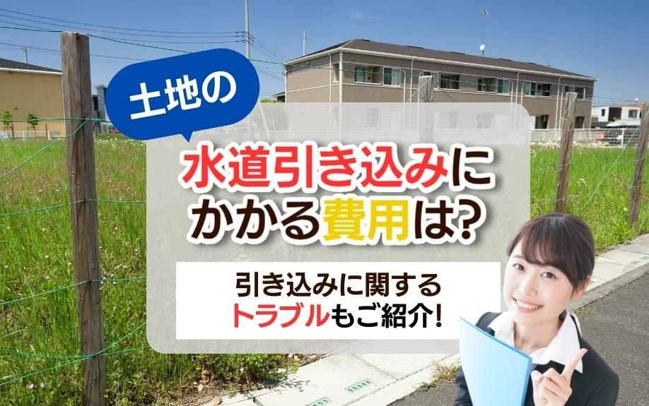 土地の水道引き込みにかかる費用は？引き込みに関するトラブルもご紹介！