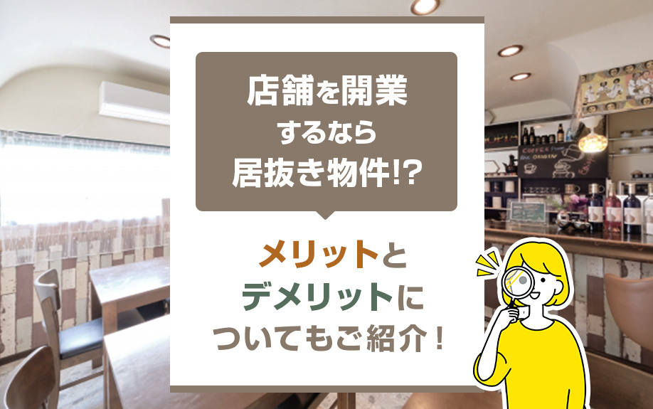 店舗を開業するなら居抜き物件！？メリットとデメリットについてもご紹介！の画像