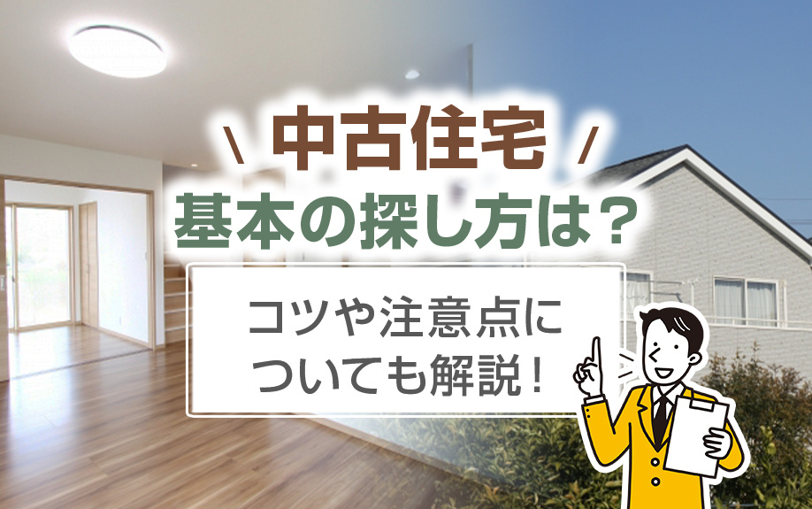 中古住宅の基本の探し方は？コツや注意点についても解説！の画像