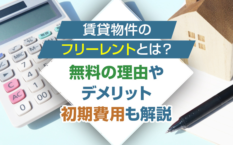 賃貸物件のフリーレントとは？無料の理由やデメリット・初期費用も解説の画像