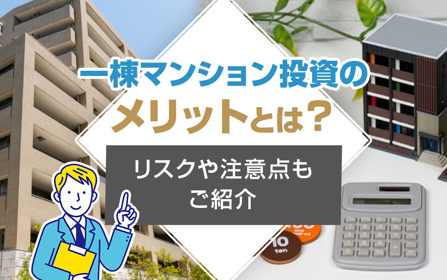 一棟マンション投資のメリットとは？リスクや注意点もご紹介の画像