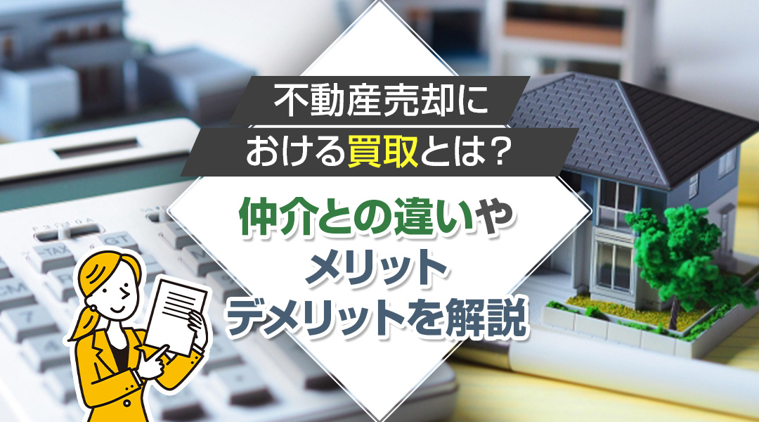 不動産売却における買取とは？仲介との違いやメリット・デメリットを解説の画像